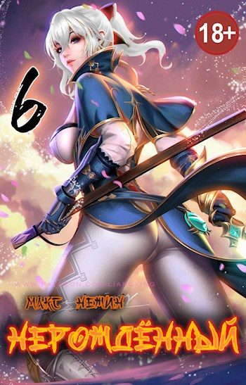 Обложка книги «Нерождённый #6»