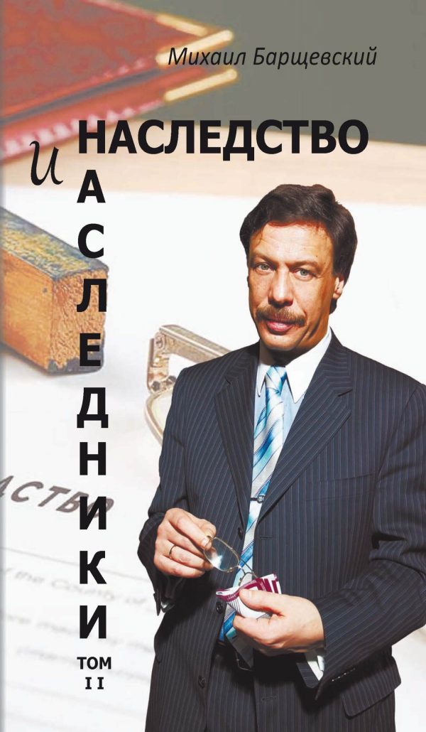Обложка книги «Наследство и наследники. Том II»