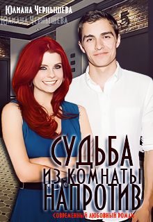 Обложка книги «Судьба из комнаты напротив»