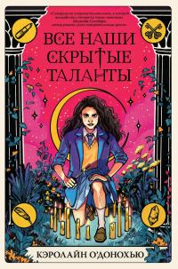 Обложка книги «Все наши скрытые таланты»