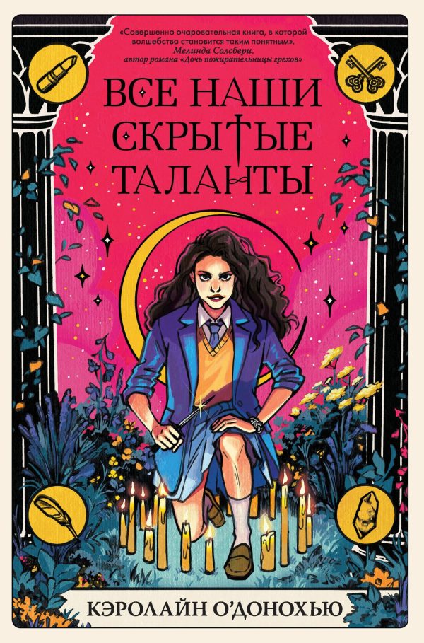 Обложка книги «Все наши скрытые таланты»