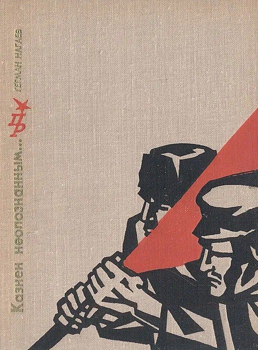 Обложка книги «Казнен неопознанным… Повесть о Степане Халтурине»