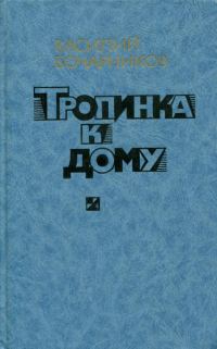 Обложка книги «Тропинка к дому»