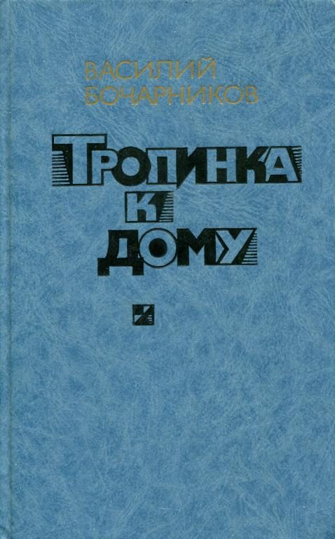 Обложка книги «Тропинка к дому»