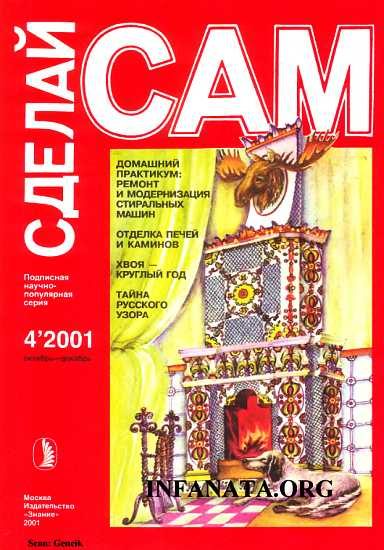 Обложка книги «Домашний практикум: ремонт и модернизация стиральных машин...("Сделай сам" №4∙2001)»