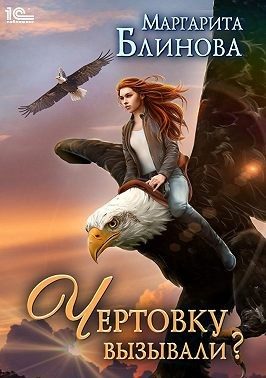 Обложка книги «Чертовку вызывали?»