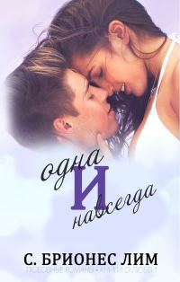 Обложка книги «Одна и навсегда»