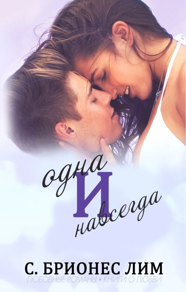 Обложка книги «Одна и навсегда»