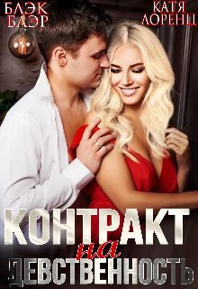 Обложка книги «Контракт на девственность»