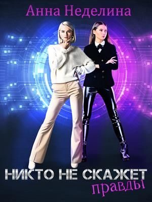 Обложка книги «Никто не скажет правды»