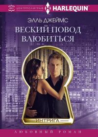 Обложка книги «Веский повод влюбиться»