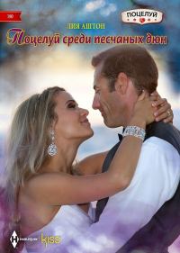 Обложка книги «Поцелуй среди песчаных дюн»