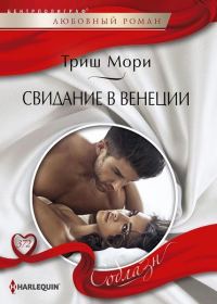 Обложка книги «Свидание в Венеции»