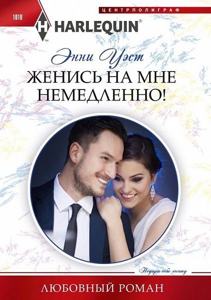 Обложка книги «Женись на мне немедленно!»