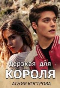 Обложка книги «Дерзкая для короля»
