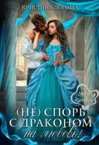 Обложка книги «(Не)спорь с драконом на любовь!»