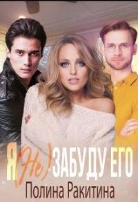 Обложка книги «Я (не) забуду его»