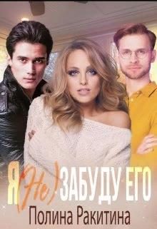 Обложка книги «Я (не) забуду его»