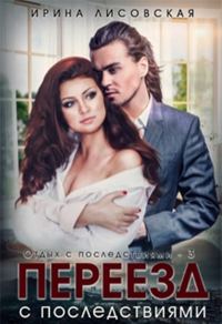 Обложка книги «Переезд с последствиями»