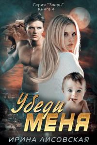 Обложка книги «Убеди меня»