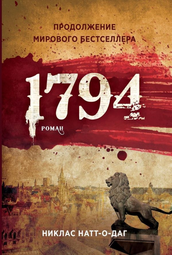 Обложка книги «1794»
