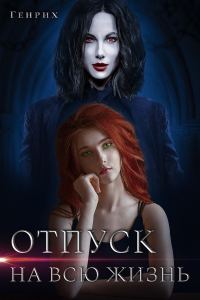 Обложка книги «Отпуск на всю жизнь»