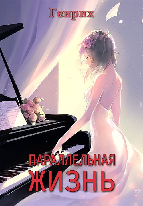 Обложка книги «Параллельная жизнь»