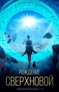 Обложка книги «Рождение сверхновой»