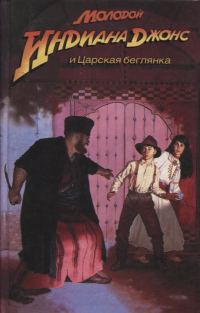 Обложка книги «Молодой Индиана Джонс и царская беглянка»