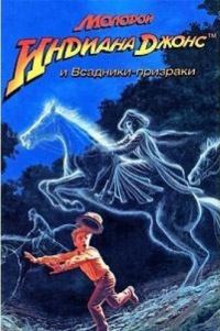 Обложка книги «Молодой Индиана Джонс и всадники-призраки»