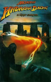 Обложка книги «Молодой Индиана Джонс и круг смерти»