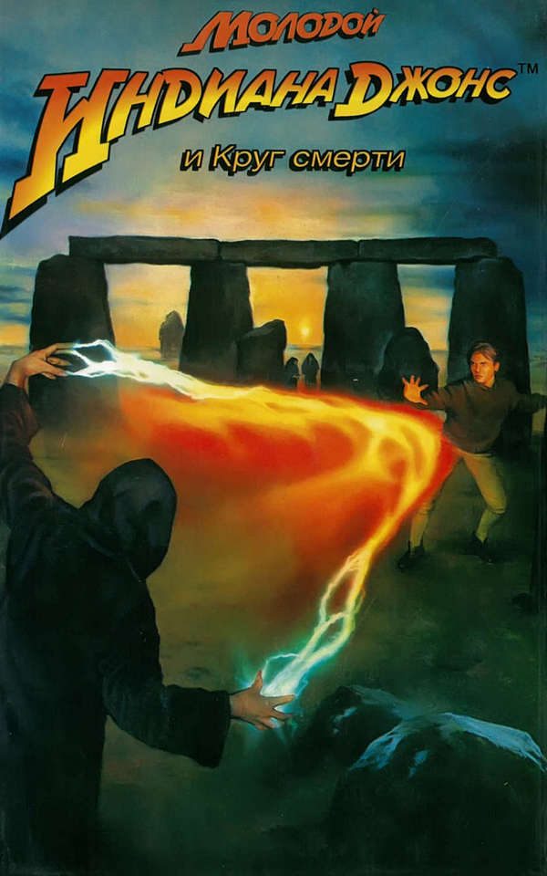 Обложка книги «Молодой Индиана Джонс и круг смерти»