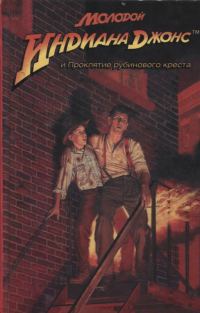 Обложка книги «Молодой Индиана Джонс и проклятие рубинового креста»