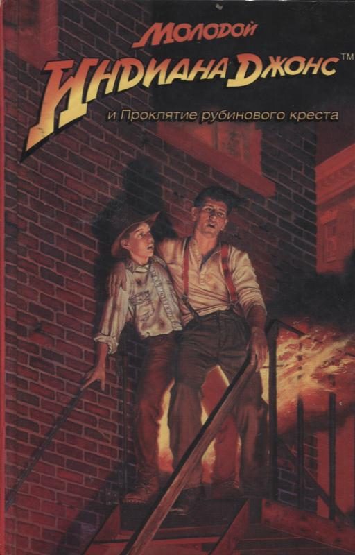 Обложка книги «Молодой Индиана Джонс и проклятие рубинового креста»