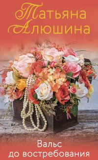Обложка книги «Вальс до востребования»