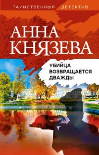 Обложка книги «Убийца возвращается дважды»