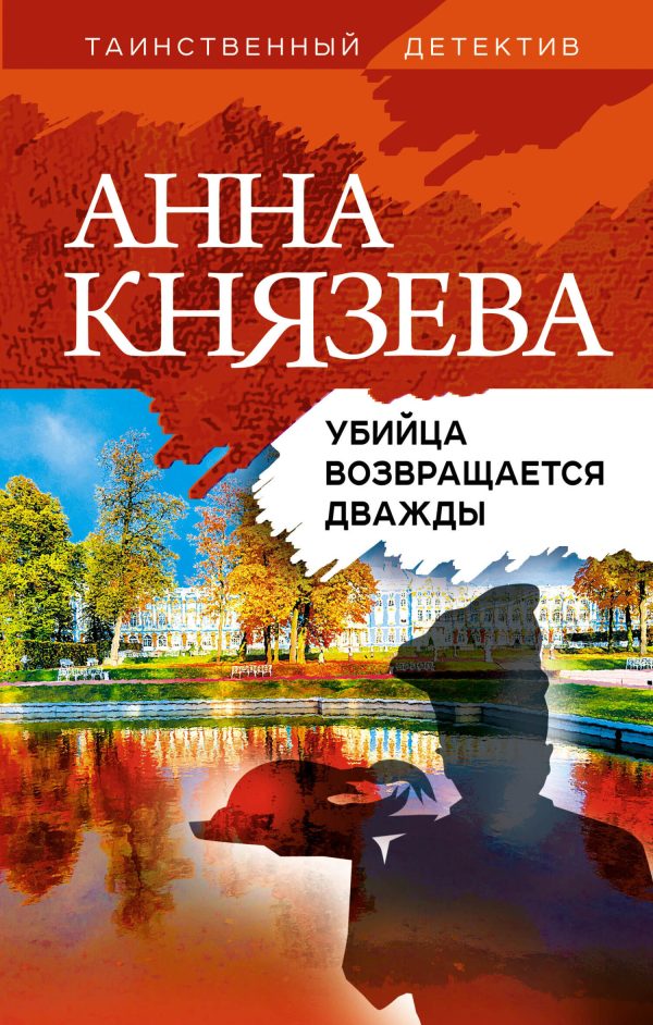 Обложка книги «Убийца возвращается дважды»