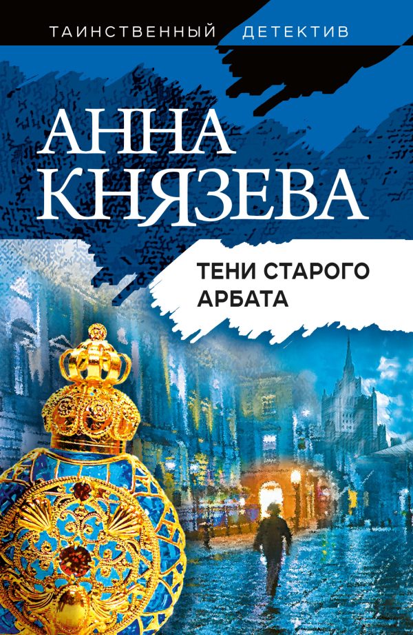 Обложка книги «Тени Старого Арбата»