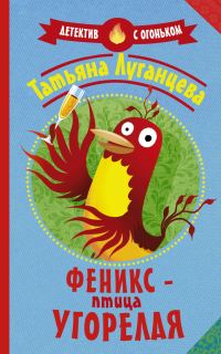 Обложка книги «Феникс – птица угорелая»