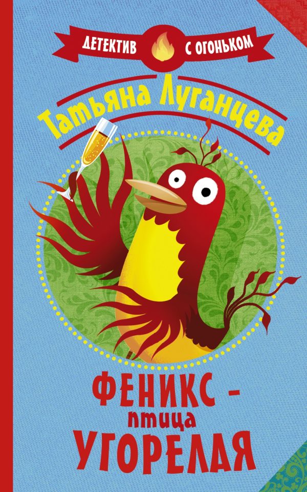 Обложка книги «Феникс – птица угорелая»