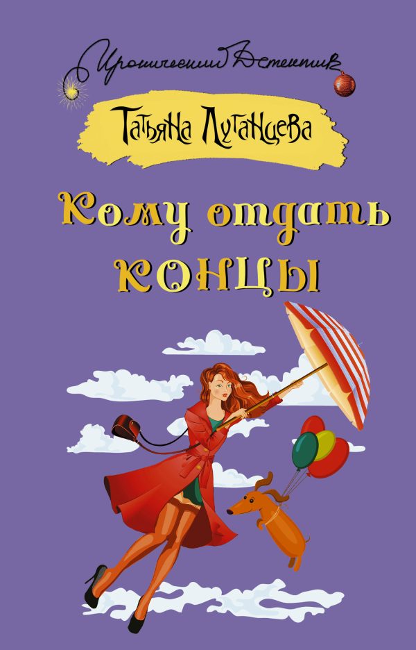 Обложка книги «Кому отдать концы»
