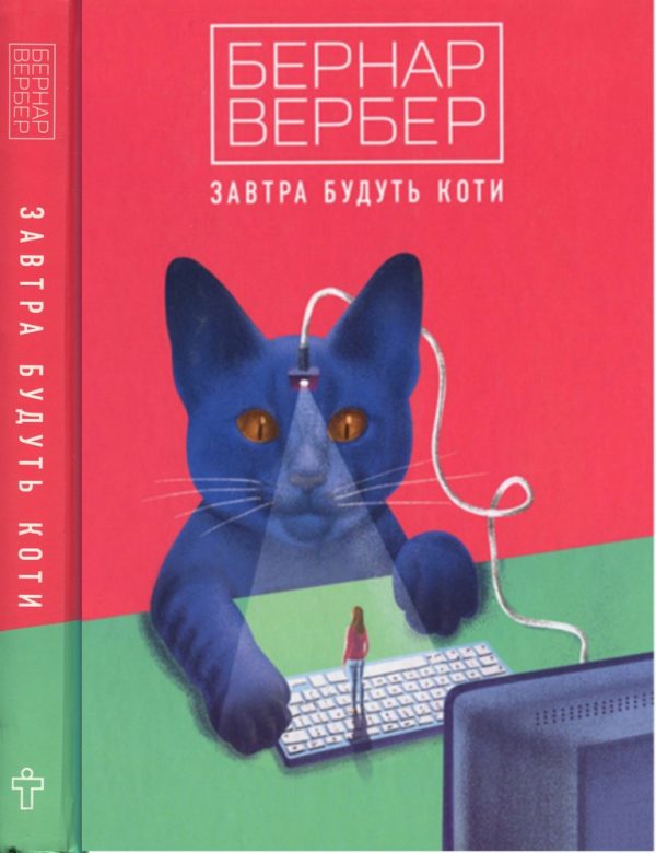 Обложка книги «Завтра будуть коти»