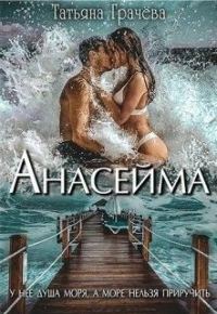 Обложка книги «Анасейма»