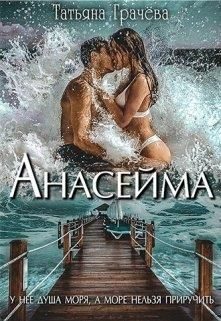 Обложка книги «Анасейма»