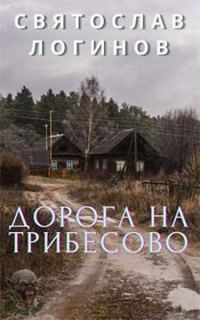 Обложка книги «Дорога на Трибесово»
