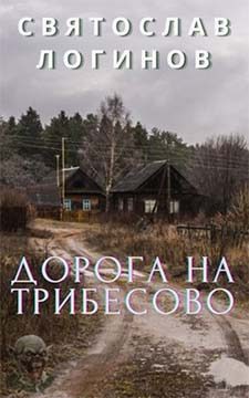 Обложка книги «Дорога на Трибесово»