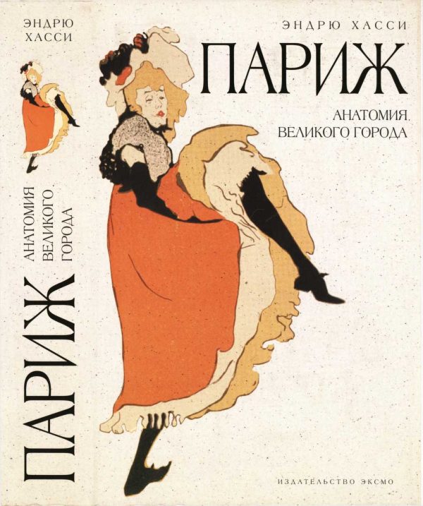 Обложка книги «Париж: анатомия великого города»