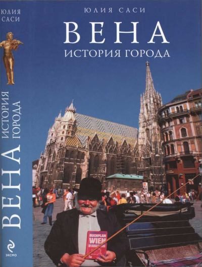 Обложка книги «Вена: история города»