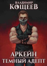 Обложка книги «Темный адепт»