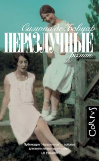Обложка книги «Неразлучные»
